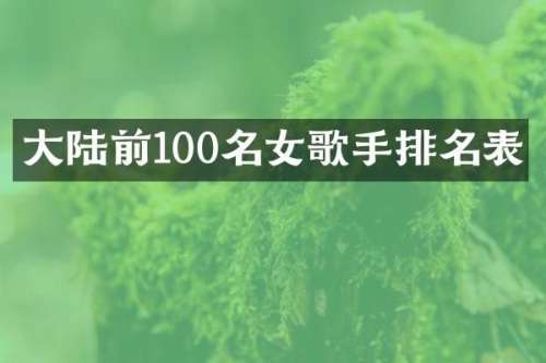 大陆前100名女歌手排名表