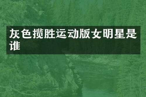 灰色揽胜运动版女明星是谁