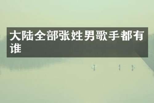 大陆全部张姓男歌手都有谁