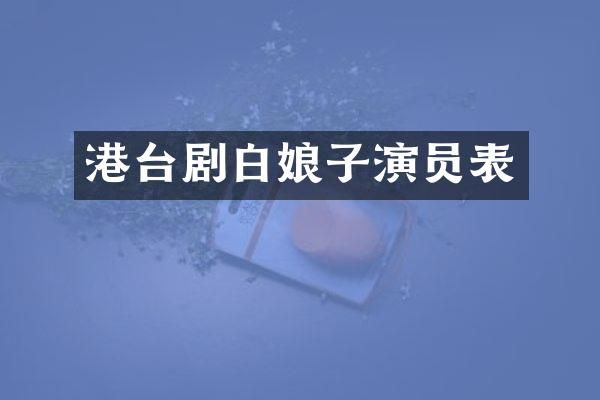 港台剧白娘子演员表