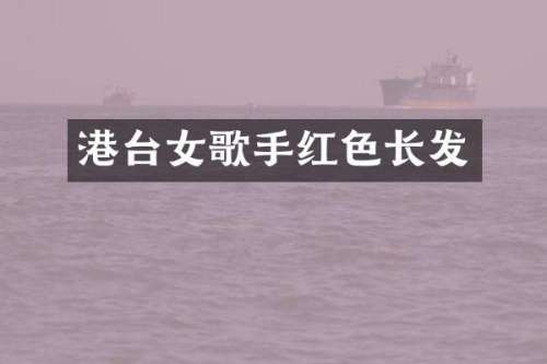 港台女歌手红色长发