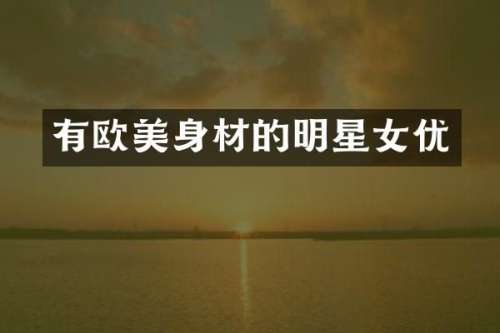有欧美身材的明星