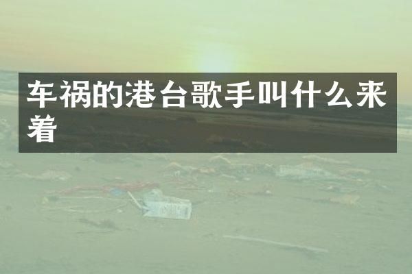 车祸的港台歌手叫什么来着