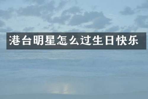 港台明星怎么过生日快乐