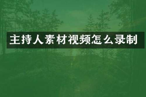 主持人素材视频怎么录制