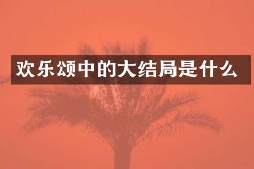 欢乐颂中的大结局是什么