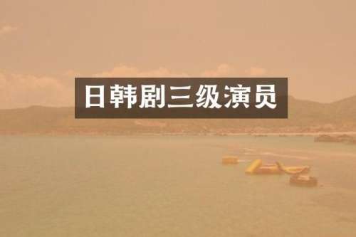 日韩剧三级演员