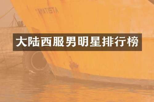 大陆西服男明星排行榜