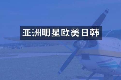 亚洲明星欧美日韩