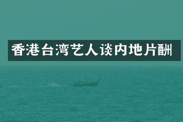 香港台湾艺人谈内地片酬