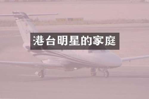 港台明星的家庭