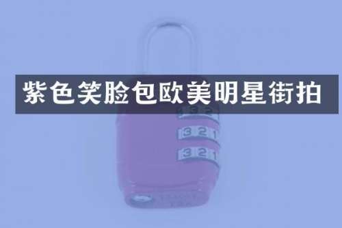 紫色笑脸包欧美明星街拍