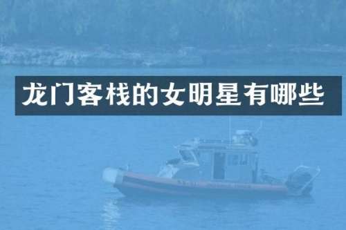龙门客栈的女明星有哪些
