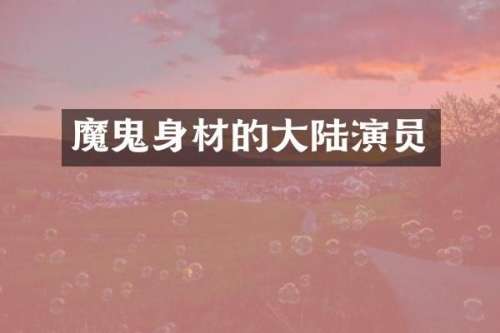 魔鬼身材的大陆演员