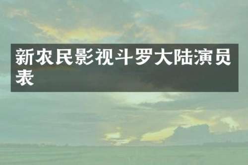 新农民影视斗罗大陆演员表