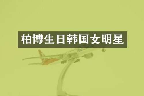 柏博生日韩国女明星