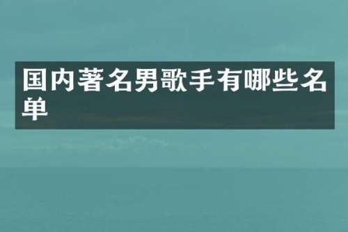 国内著名男歌手有哪些名单