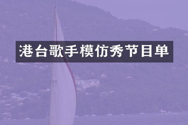 港台歌手模仿秀节目单