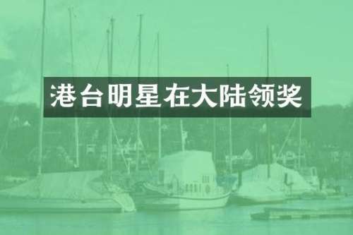 港台明星在大陆领奖