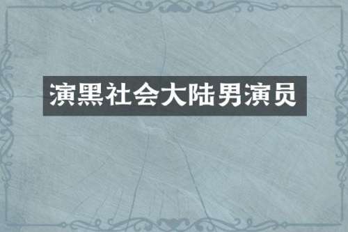 演黑社会大陆男演员