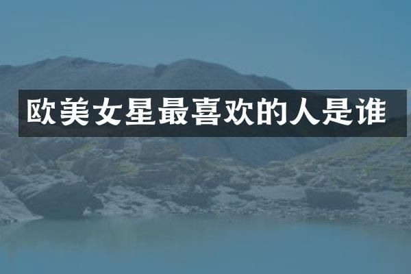 欧星最喜欢的人是谁
