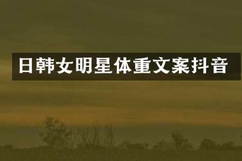 日韩女明星体重文案抖音