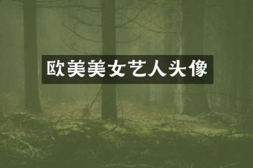 欧美艺人头像