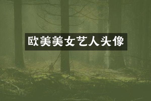 欧美艺人头像