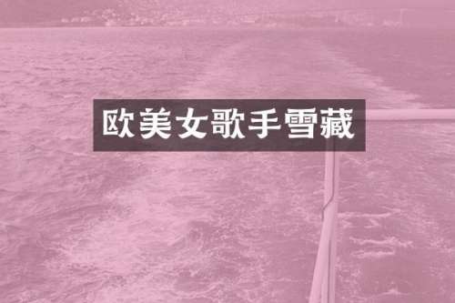 欧歌手雪藏