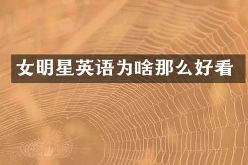 女明星英语为啥那么好看