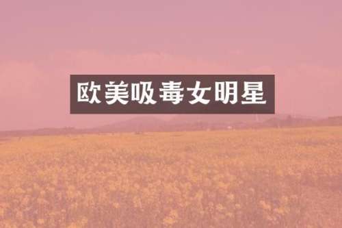 欧美吸毒女明星