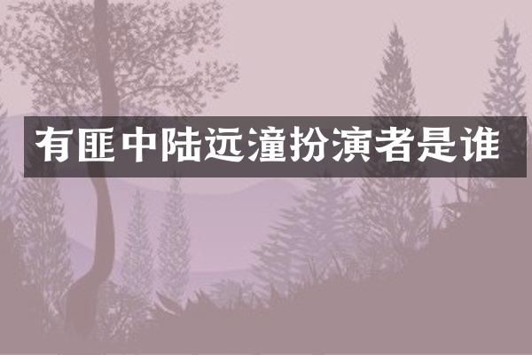 有匪中陆远潼扮演者是谁