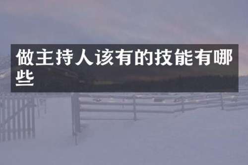 做主持人该有的技能有哪些