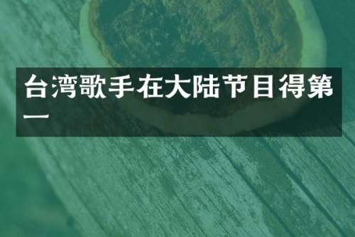 台湾歌手在大陆节目得第一