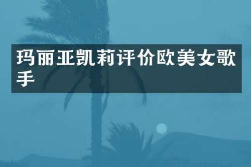玛丽亚凯莉评价欧歌手