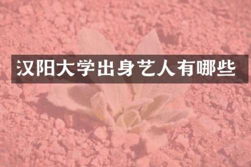 汉阳大学出身艺人有哪些