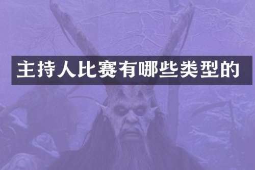 主持人比赛有哪些类型的