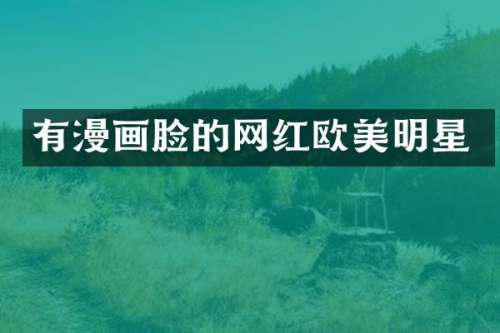 有漫画脸的网红欧美明星