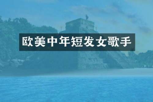 欧美中年短发女歌手