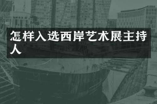怎样入选西岸艺术展主持人