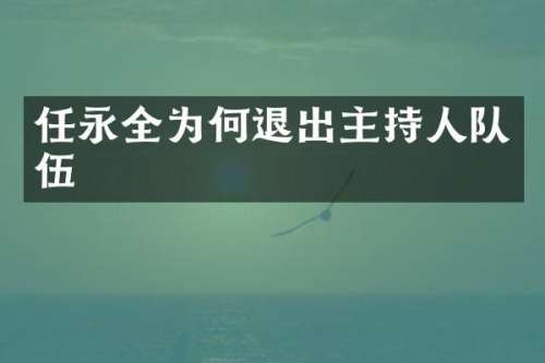 任永全为何退出主持人队伍