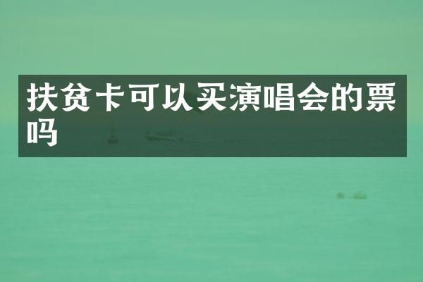 扶贫卡可以买演唱会的票吗