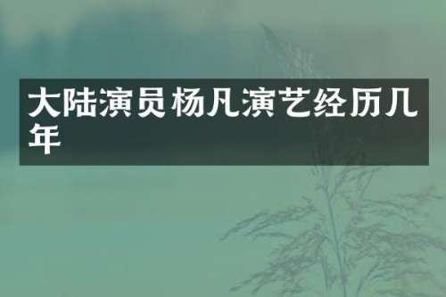 大陆演员杨凡演艺经历几年