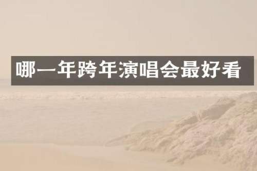 哪一年跨年演唱会最好看