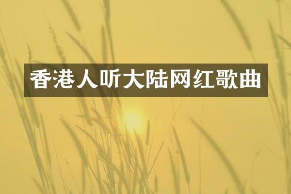 香港人听大陆网红歌曲
