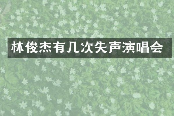 林俊杰有几次失声演唱会