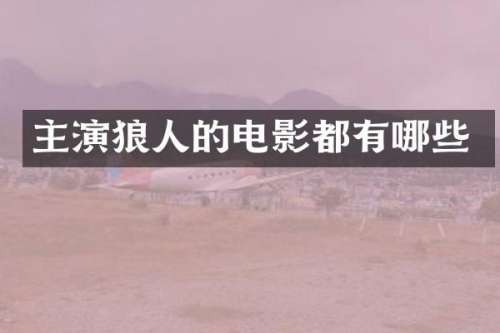 主演狼人的电影都有哪些