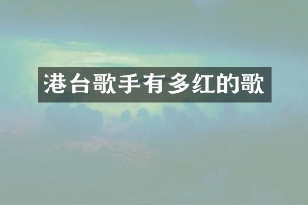 港台歌手有多红的歌