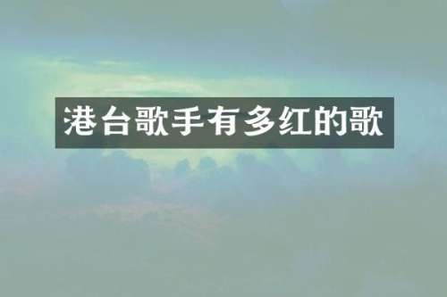 港台歌手有多红的歌