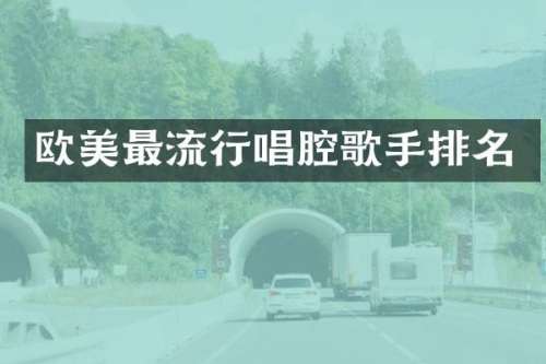 欧美最流行唱腔歌手排名